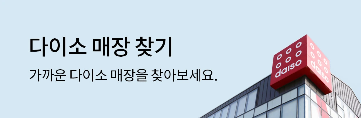 Official Daiso store-finder banner showing a Daiso building sign